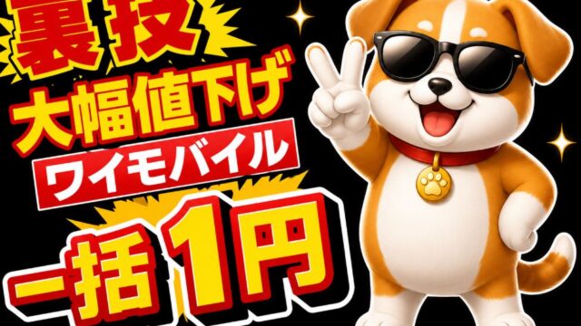 ワイモバイルの一括1円や月額1円レンタルキャンペーンまとめ