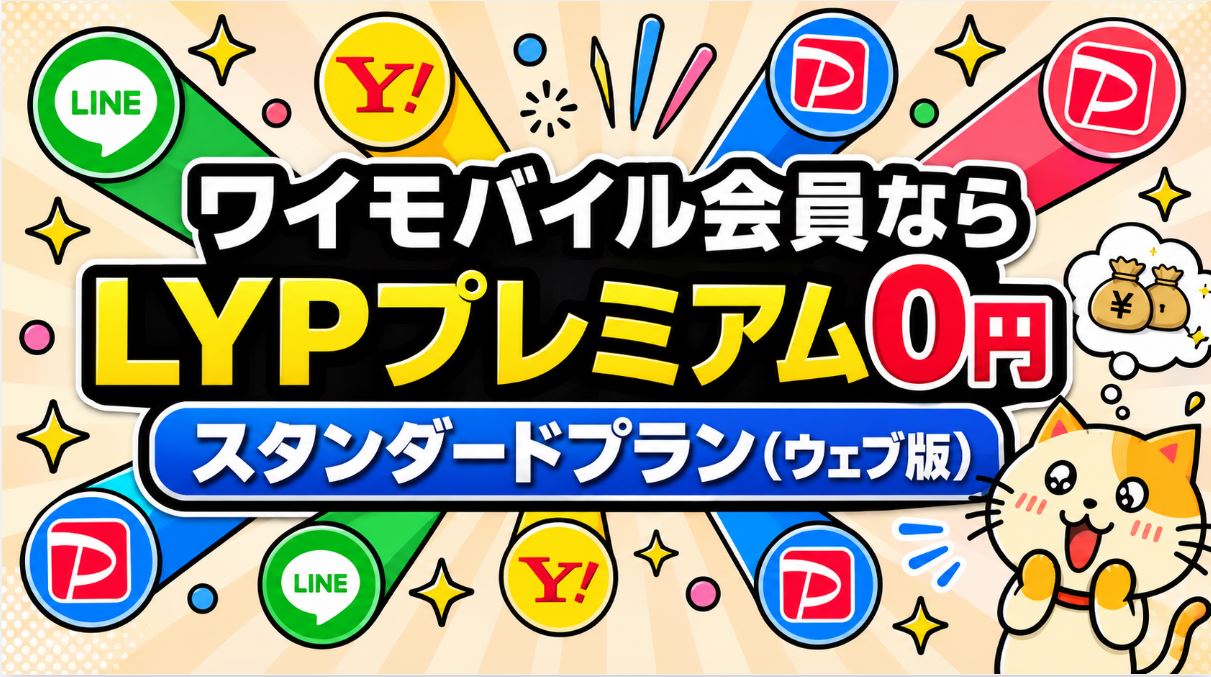 月額508円の「LYPプレミアム スタンダードプラン(ウェブ版)」が無料