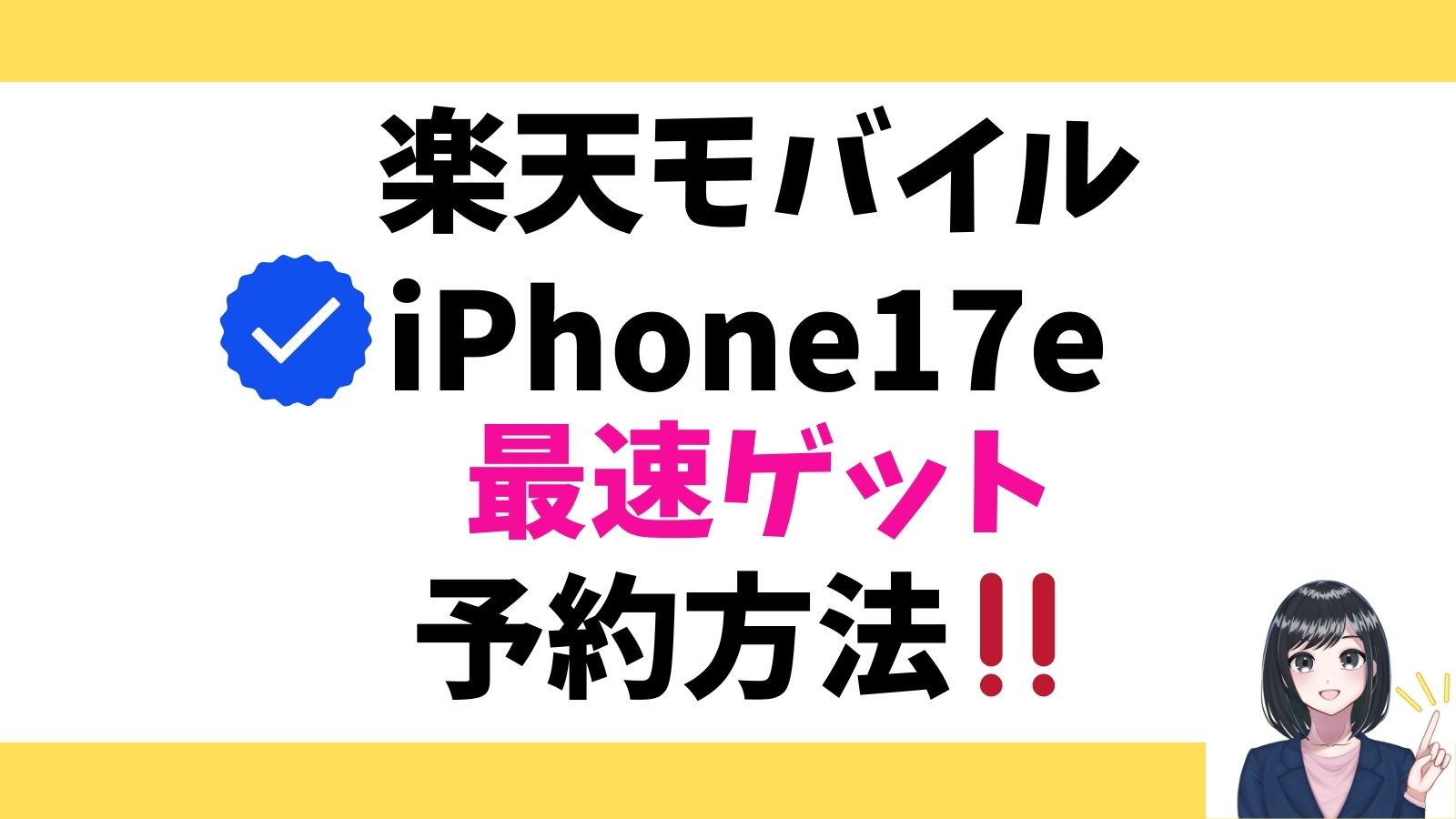 楽天モバイルのiPhone17e、予約日はいつ？最速でGETする完全攻略ガイド