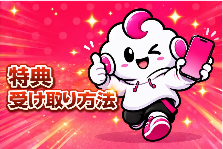 特典受け取り方法