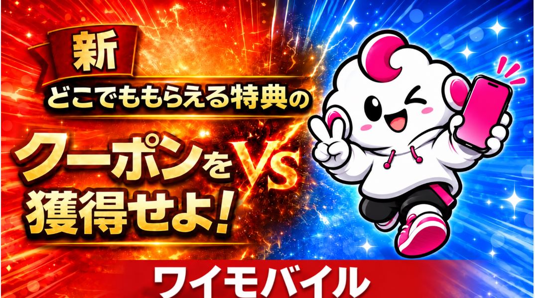 新どこでももらえる特典