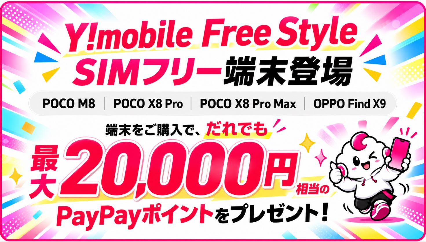 ワイモバイル、SIMフリー端末「Free Style」の取り扱いを開始!購入で最大20,000円相当のPayPayポイントも