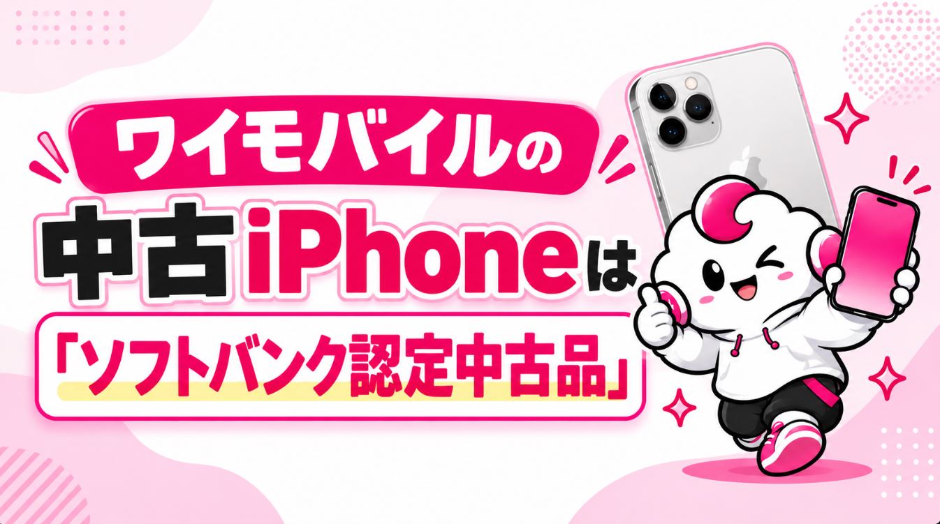 ワイモバイルの中古iPhoneは「ソフトバンク認定中古品」