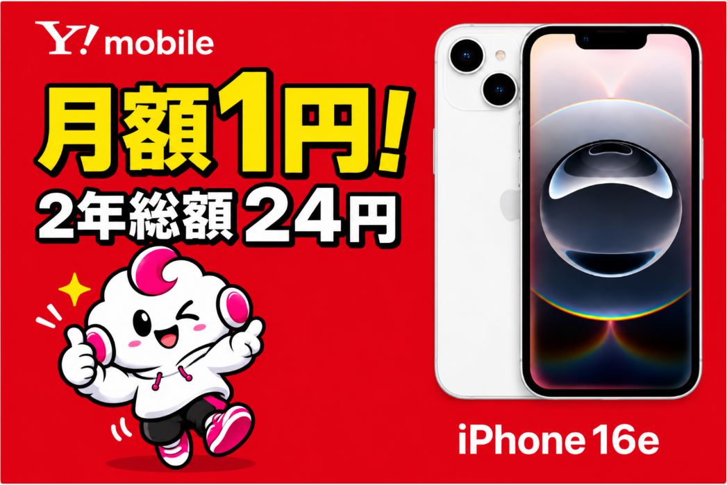 ワイモバイルのiPhone 16eが月1円