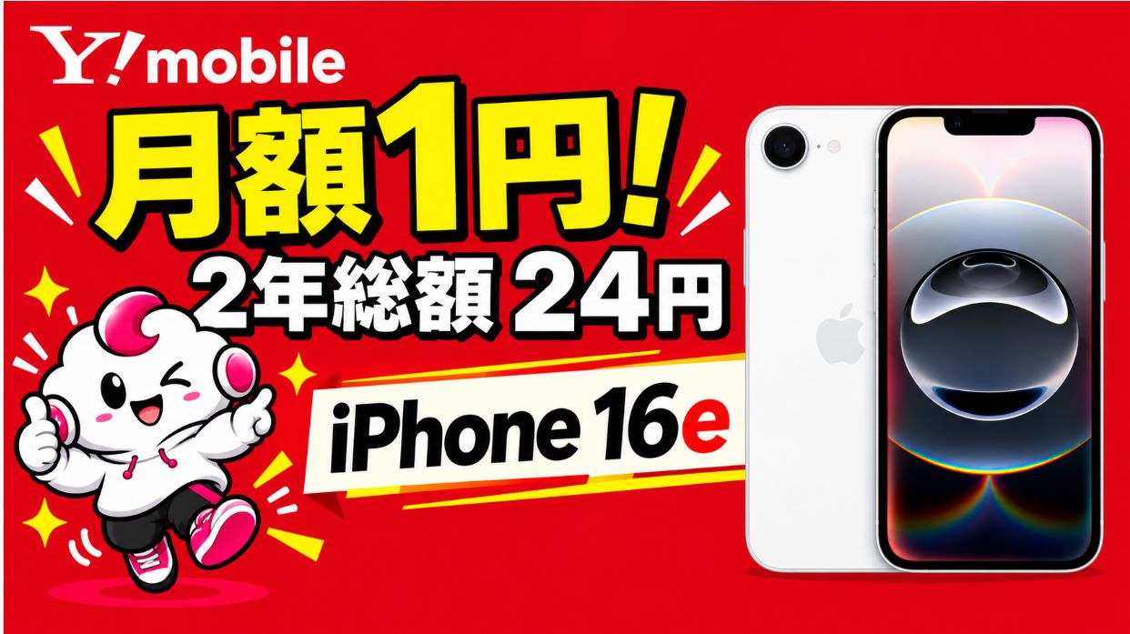 【MNP限定】iPhone 16eがワイモバイルで月1円！シンプル3 Sでも2年24円