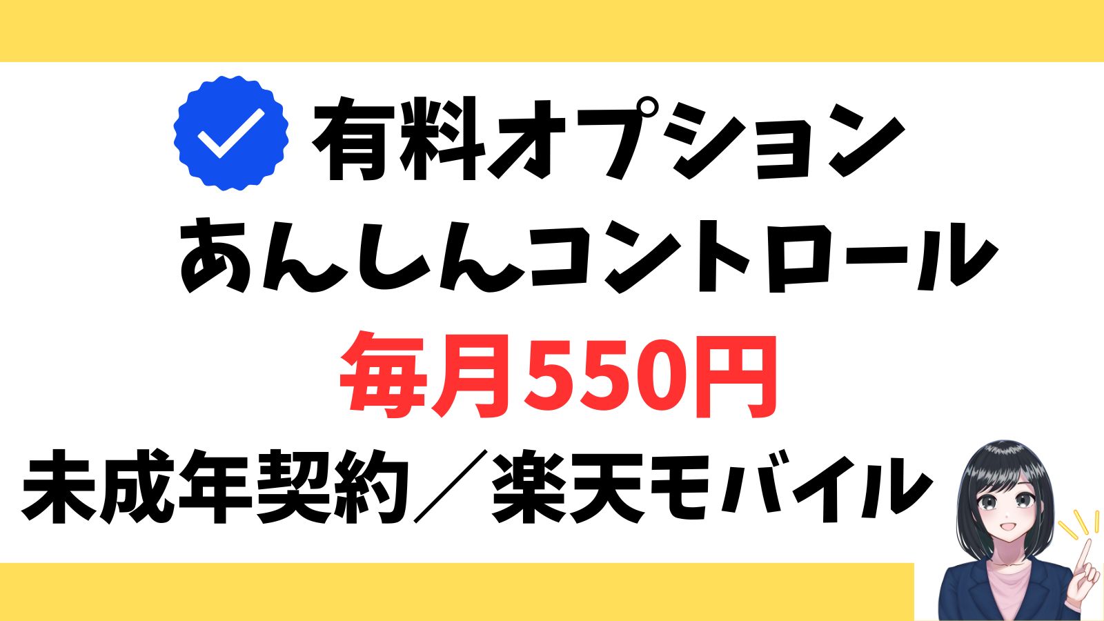 あんしんコントロール