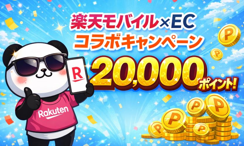 「楽天モバイル×ECコラボキャンペーン」