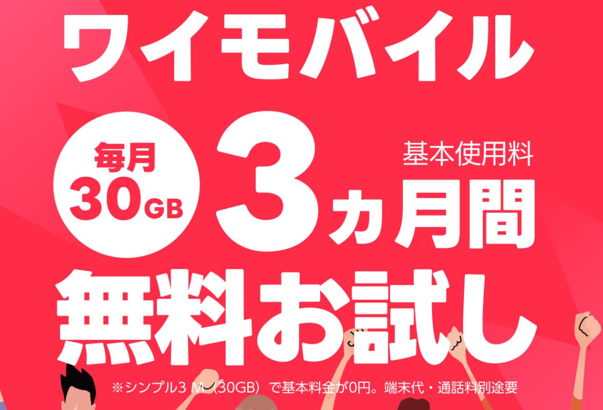 ワイモバイル「SIM 3ヵ月無料トライアル」キャンペーン