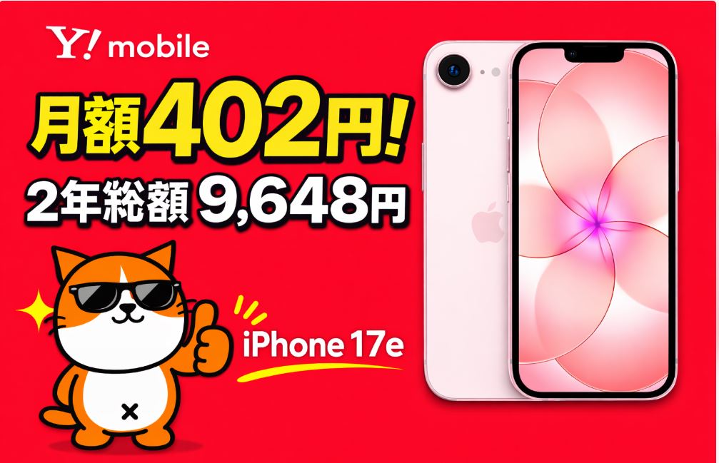 【最新】iPhone17eが安い！ワイモバイルで2年実質9,648円（毎月402円）で使うキャンペーンまとめ