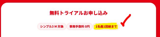 お一人様1回まで
