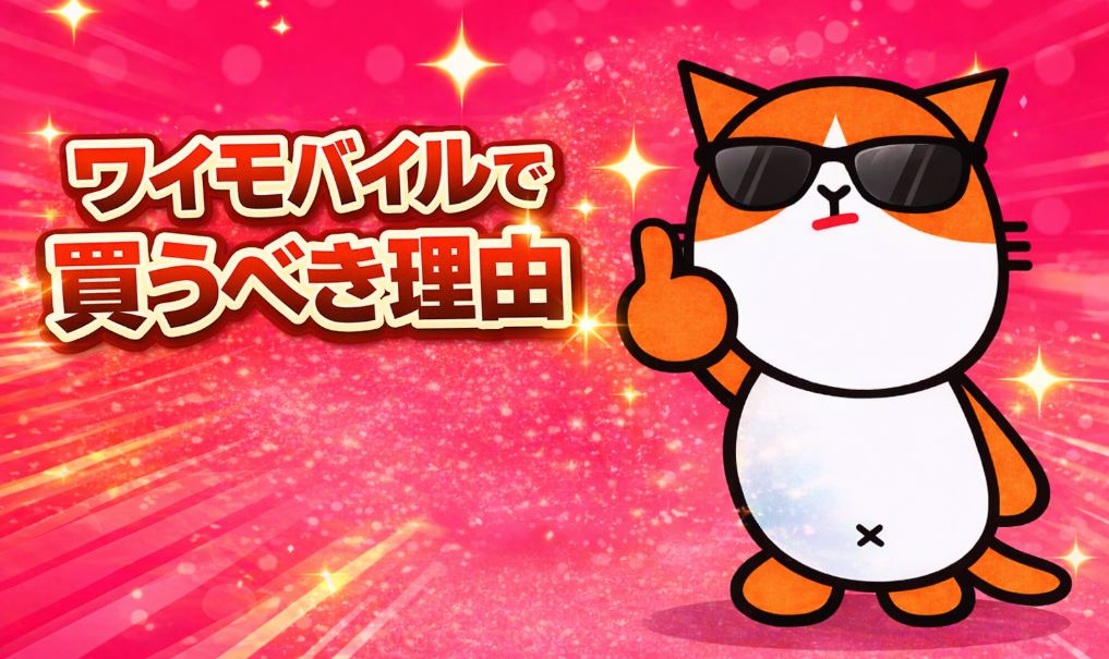 ワイモバイルで買うべき理由