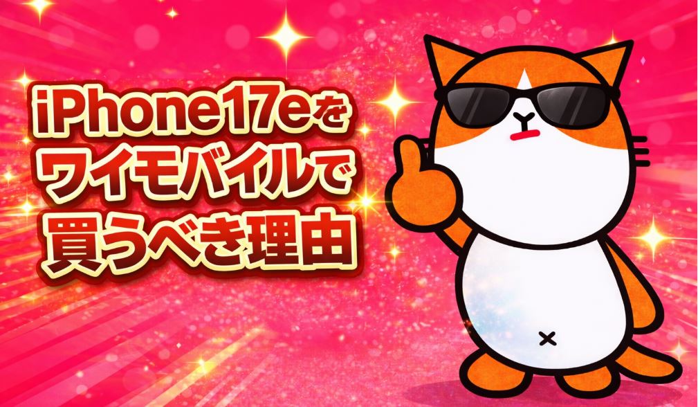 iPhone 17eをワイモバイルで買うべき理由!