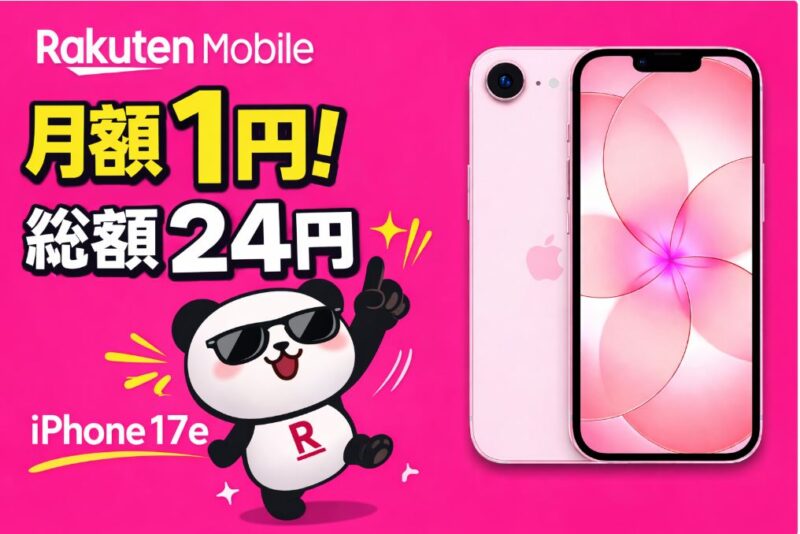【最新】iPhone17eが安い！楽天モバイルで2年実質24円（毎月1円）で使うキャンペーンまとめ