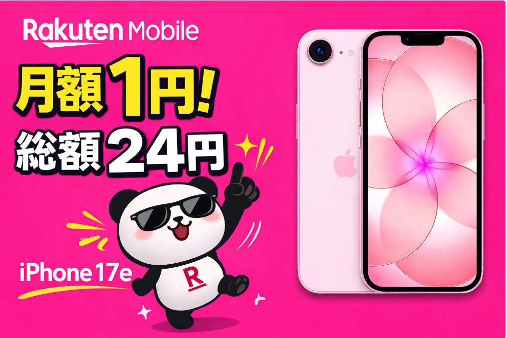 【最新】iPhone17eが安い！楽天モバイルで2年実質24円（毎月1円）で使うキャンペーンまとめ