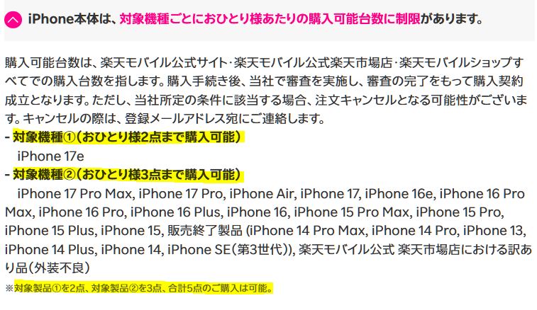 楽天モバイルのiPhoneの購入台数制限