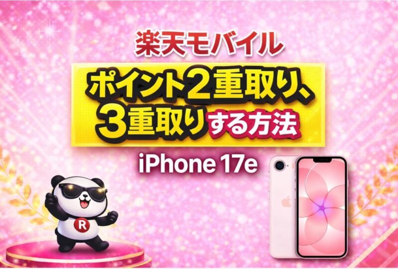 楽天モバイルでポイントを2重取り、3重取りする方法