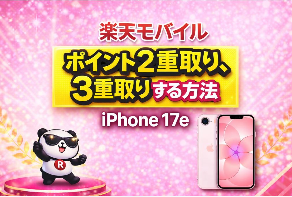 楽天モバイルでポイントを2重取り、3重取りする方法