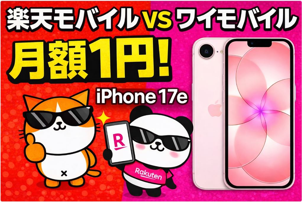 iPhone17eを安く持つならどっち？楽天モバイル1円 vs ワイモバイル402円＋注意点