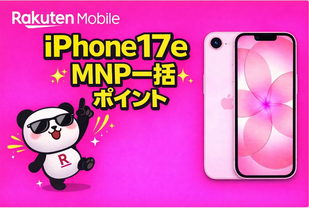 iPhone17eのMNPを一括