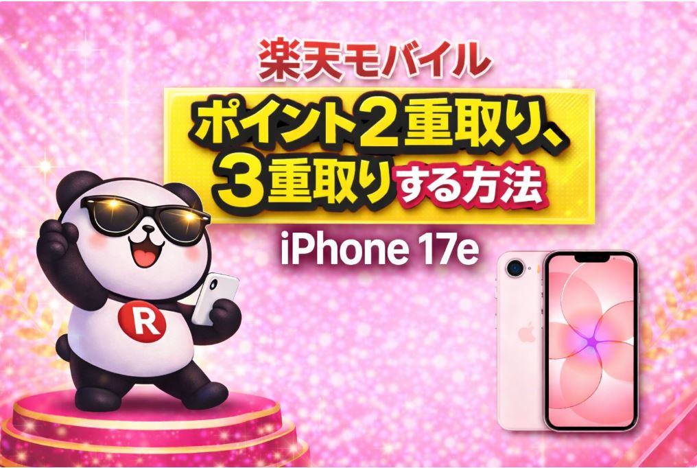 楽天モバイルでポイントを2重取り、3重取りする方法
