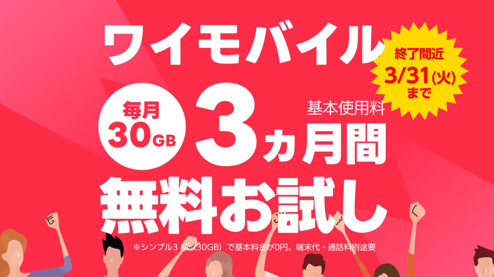 ワイモバイル「SIM 3ヵ月無料トライアル」キャンペーン完全まとめ