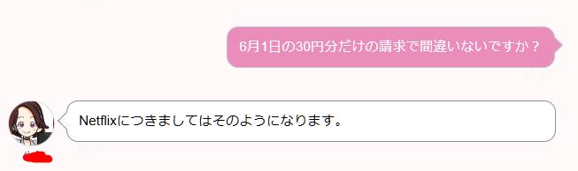 6月1日にNetflix解約した場合は30円の費用が発生か？