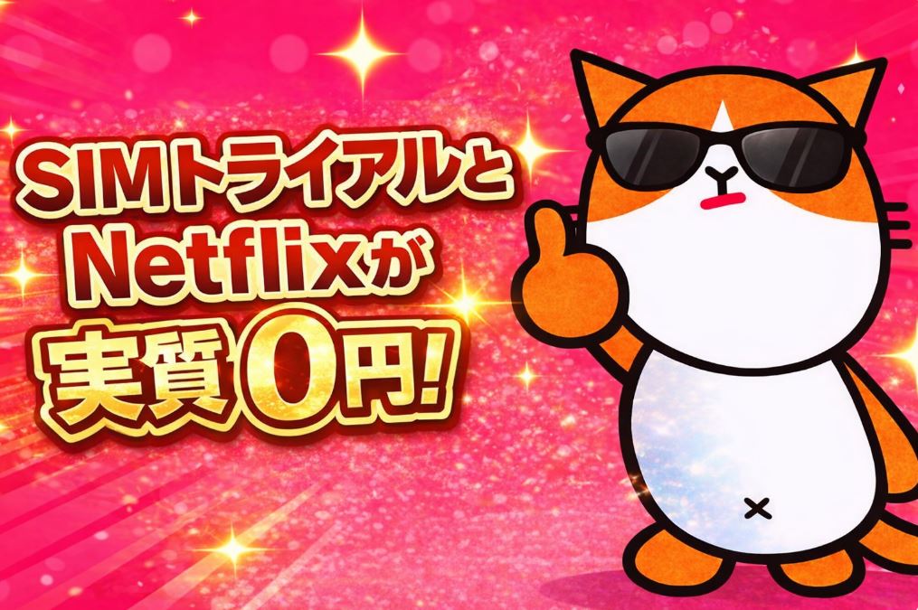 【2026年最新】ワイモバイルが3ヶ月無料！Netflixまで実質0円になる裏ワザ