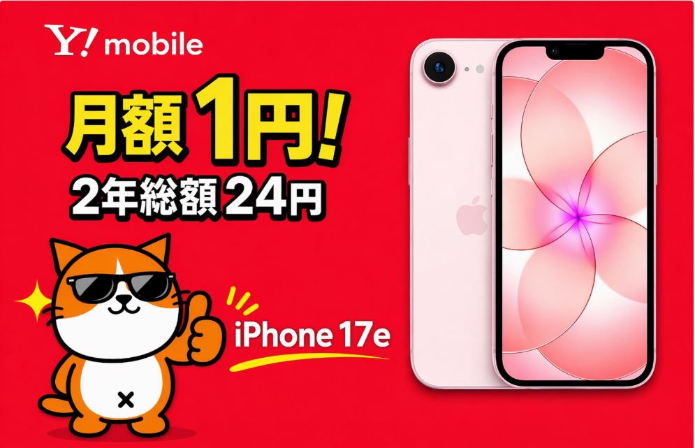 【最新】iPhone17eが安い！ワイモバイルで2年実質24円（毎月1円）で使うキャンペーンまとめ