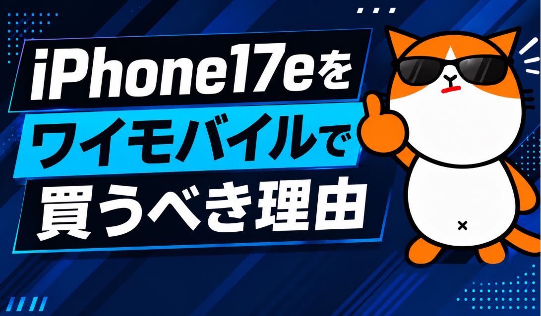 ワイモバイルでiPhone17eを買うべき理由