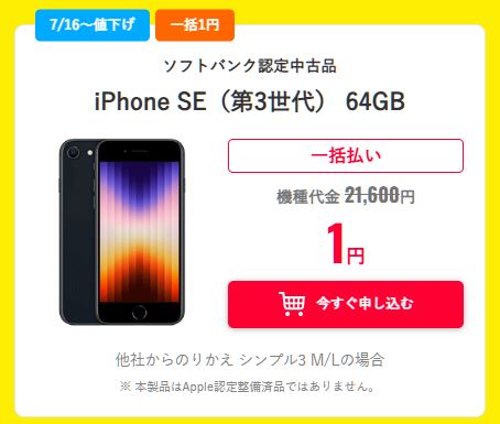中古iPhone SE(第3世代)64GBの価格