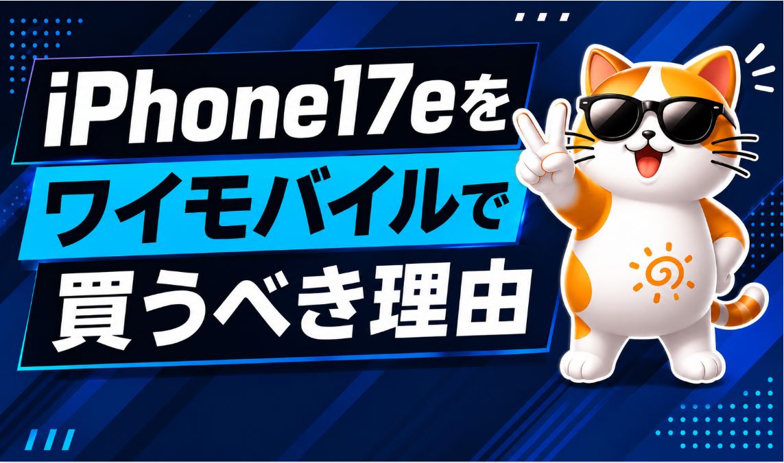 ワイモバイルでiPhone17eを買うべき理由