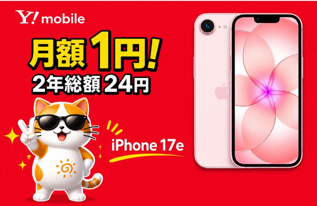 ワイモバイルのiPhone17e