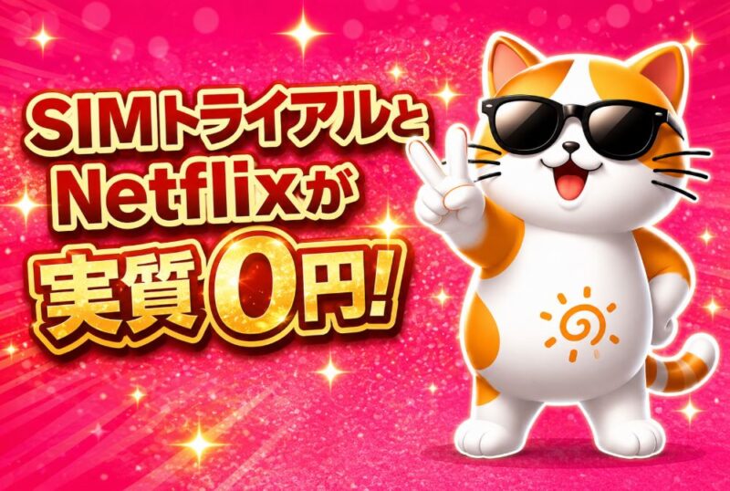【2026年最新】ワイモバイルが3ヶ月無料！Netflixまで実質0円になる裏ワザ