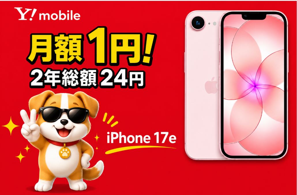 iPhone 17e (256GB)の負担金が月1円