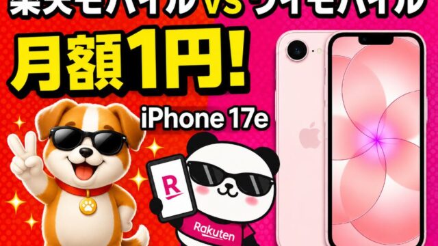 iPhone17eをワイモバイルと楽天モバイルで比較