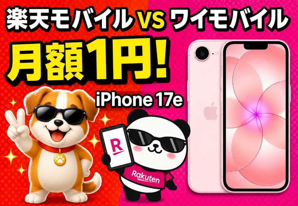 iPhone17eをワイモバイルと楽天モバイルで比較