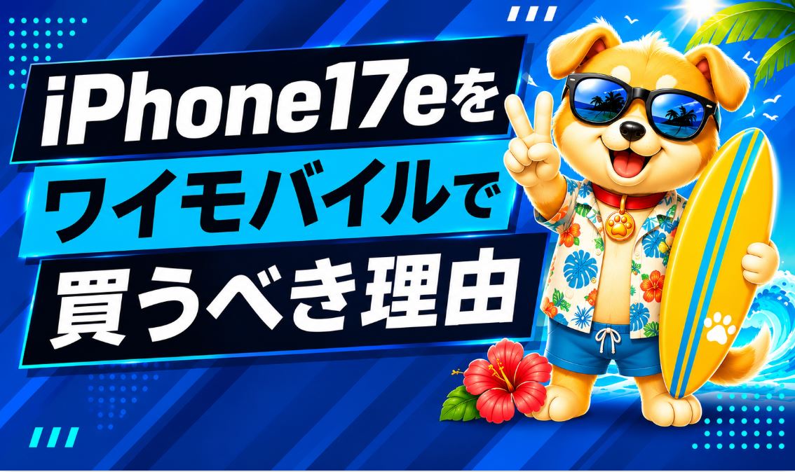 iPhone17eが安い！ワイモバイルで2年実質24円（毎月1円）で使うキャンペーンまとめ