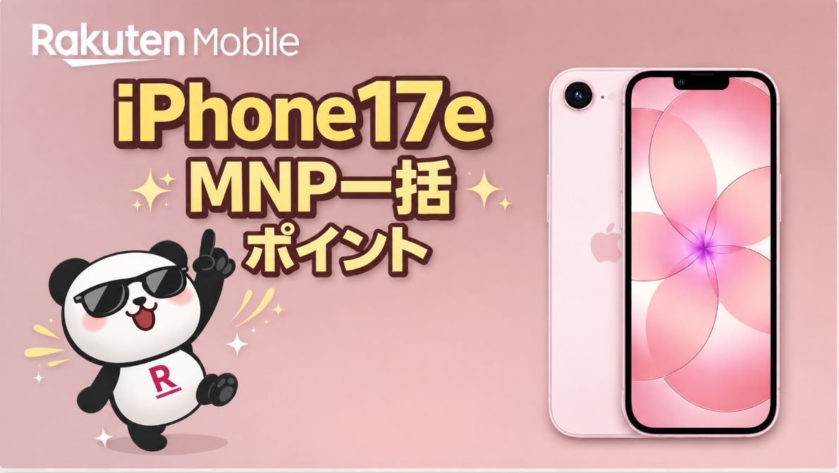 iPhone17eのMNPを一括