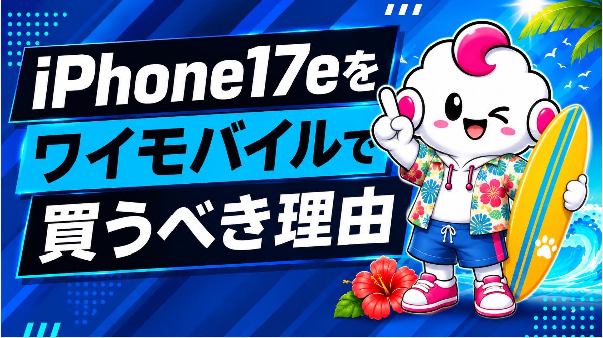 iPhone17eが安い！ワイモバイルで2年実質24円（毎月1円）で使うキャンペーンまとめ