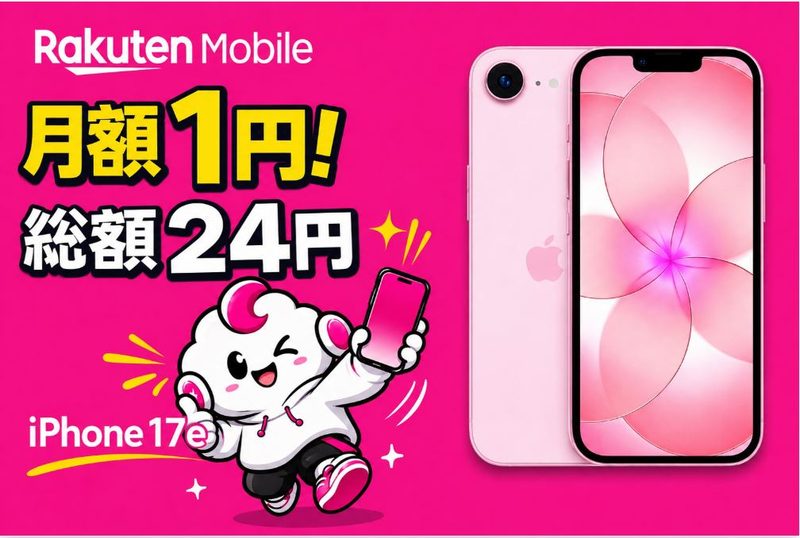 楽天モバイルでiPhone 17eが月1円!256GBを2年間24円で使えるキャンペーンを解説