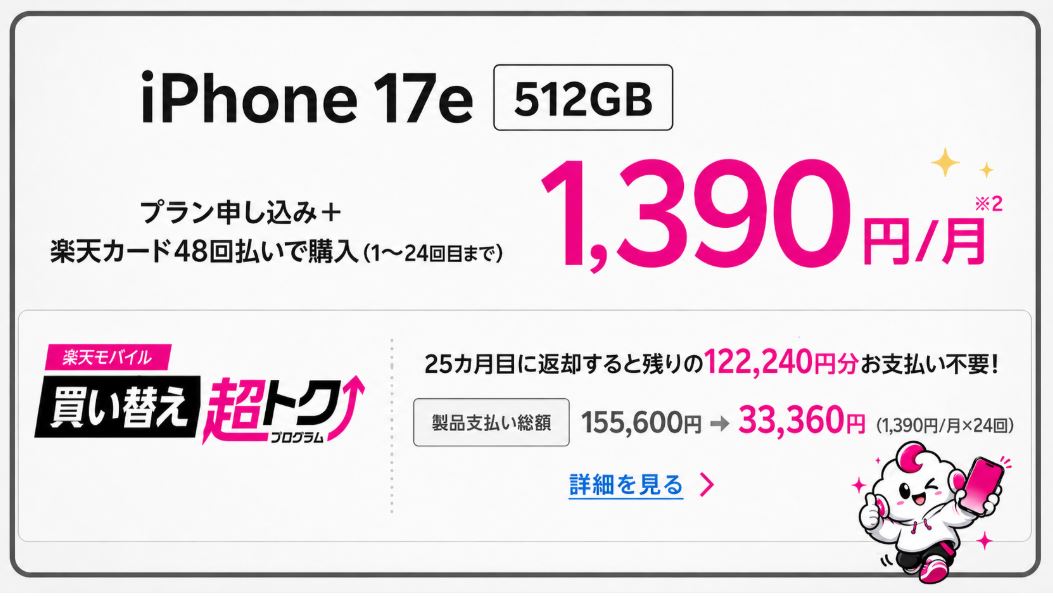 iPhone17e 512GBも値上げ！ただし月1,390円