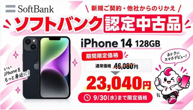 中古iPhone 14 128GBは一括23,040円