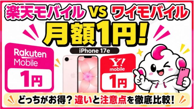 iPhone 17eは楽天モバイルとワイモバイルどっちがお得？「月1円」の違いと注意点を比較