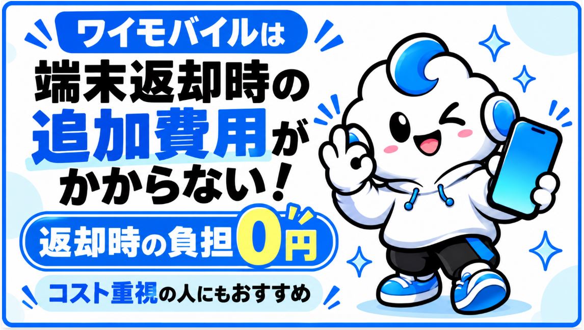 ワイモバイルは端末返却時の追加費用がかからない