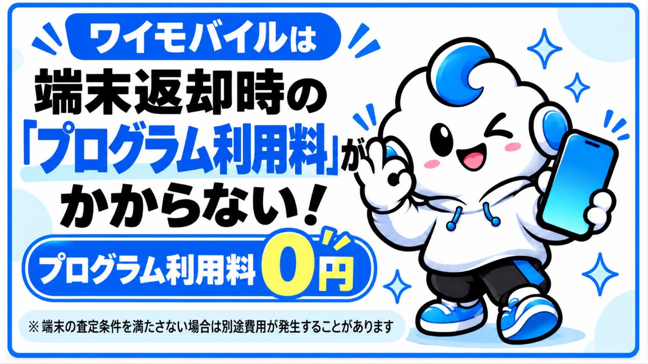 ワイモバイルは端末返却時の「プログラム利用料」がかからない