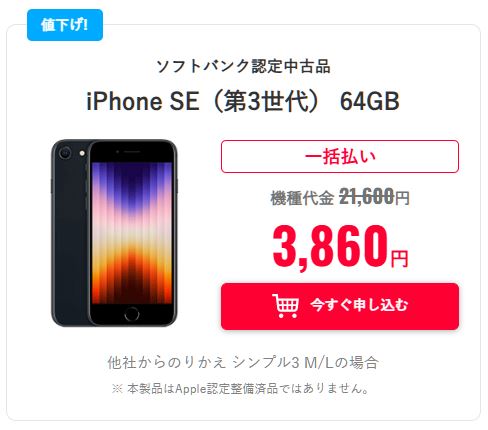 中古iPhone SE（第3世代）64GBの価格