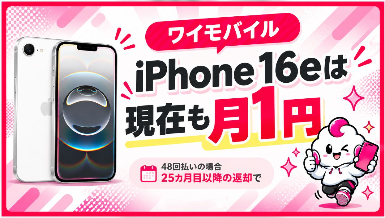 iPhone 16eは現在も月1円