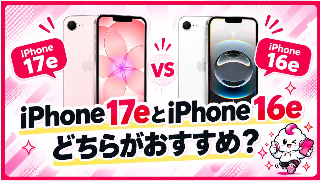 iPhone 17eとiPhone 16e、どちらがおすすめ?