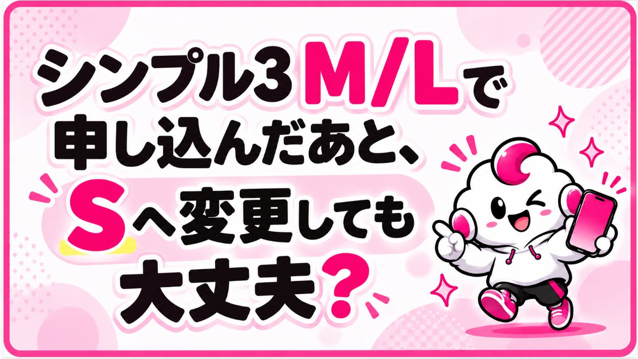 シンプル3 M/Lで申し込んだあと、Sへ変更しても大丈夫?