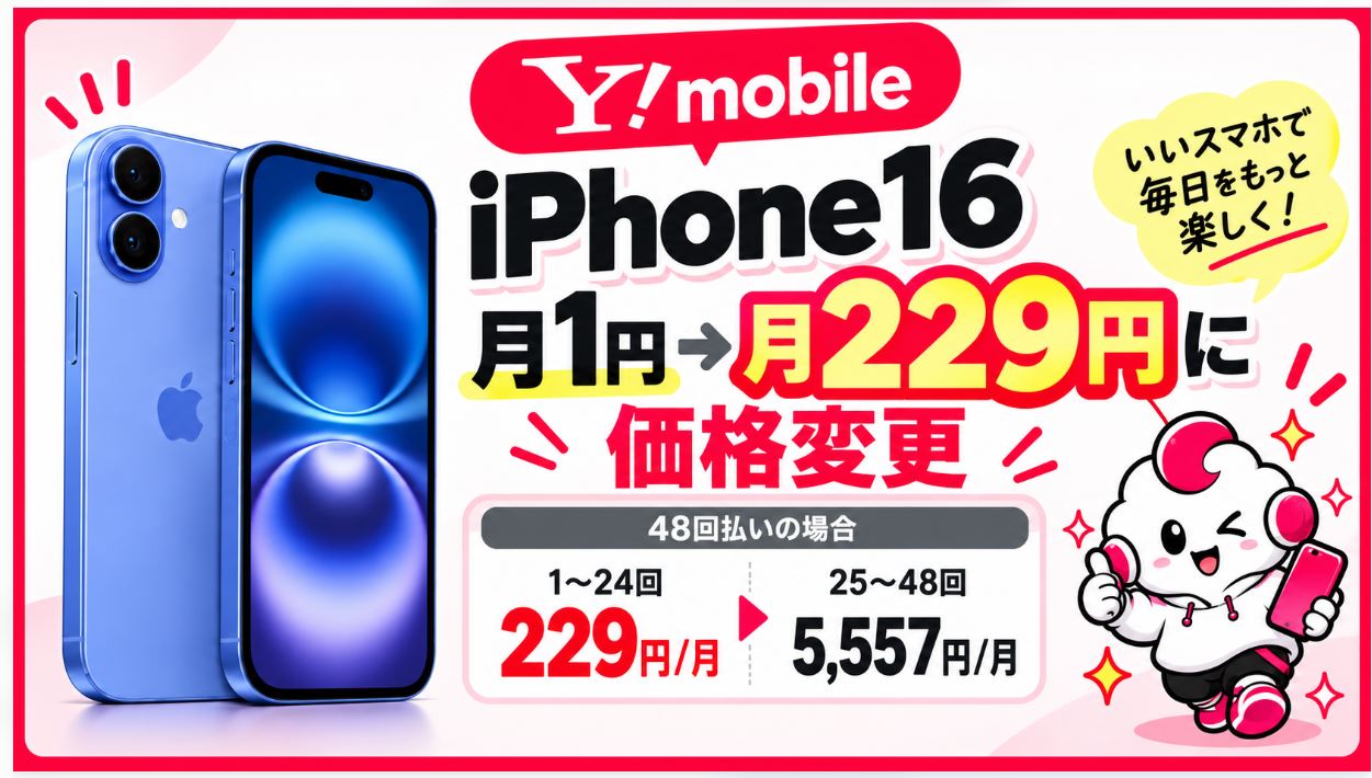 iPhone16も月229円へ